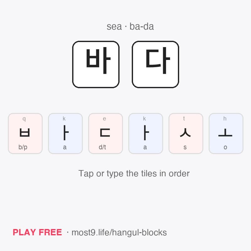 Hangul syllable blocks 바 and 다 above a row of consonant and vowel tiles